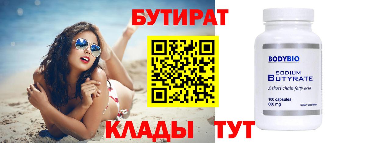 Гуково  БУТИРАТ  Вход с VPN  БУТИРАТ 1.4BDO 
