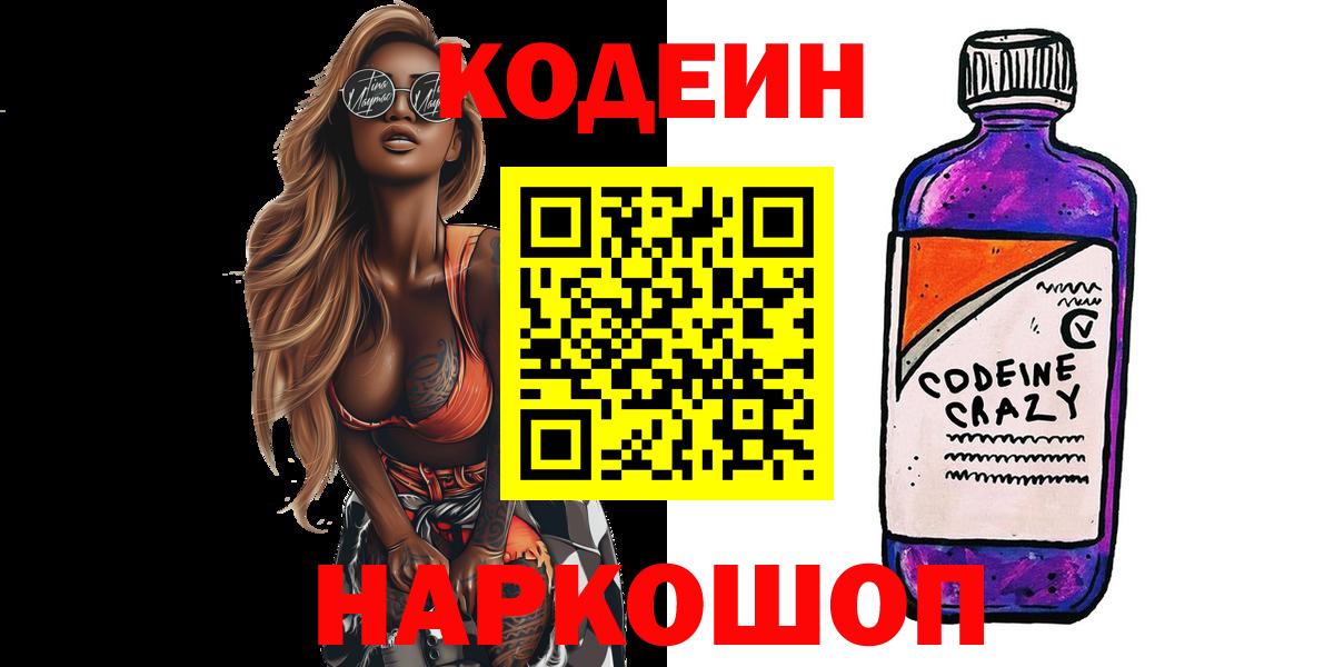 Кодеин Purple Drank  закладка  Гуково  Codein Purple Drank  Вход с VPN 